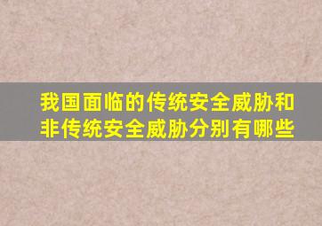 我国面临的传统安全威胁和非传统安全威胁分别有哪些