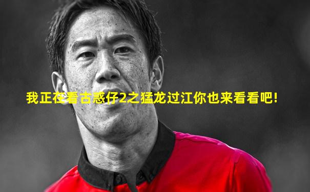 我正在看古惑仔2之猛龙过江你也来看看吧!