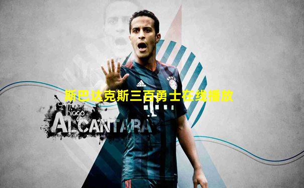 斯巴达克斯三百勇士在线播放
