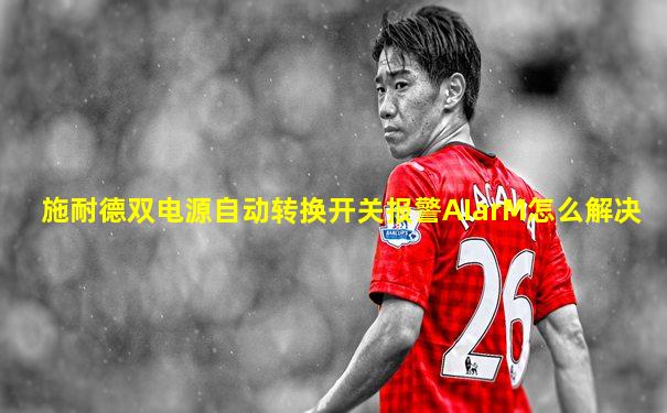 施耐德双电源自动转换开关报警AIarM怎么解决
