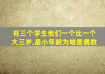 有三个学生他们一个比一个大三岁,最小年龄为啥是偶数