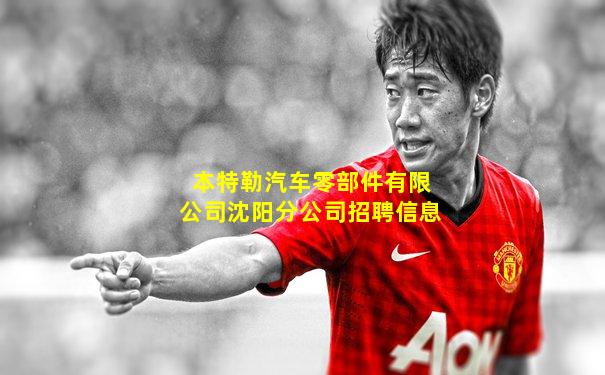本特勒汽车零部件有限公司沈阳分公司招聘信息