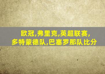 欧冠,弗里克,英超联赛,多特蒙德队,巴塞罗那队比分