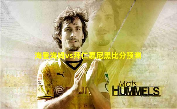 海登海姆vs拜仁慕尼黑比分预测