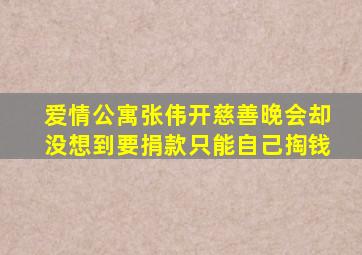 爱情公寓张伟开慈善晚会却没想到要捐款只能自己掏钱