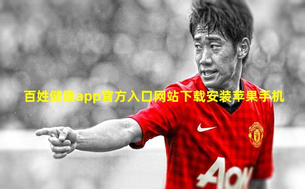 百姓健康app官方入口网站下载安装苹果手机