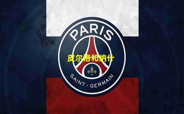 皮尔洛和纳什