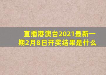 直播港澳台2021最新一期2月8日开奖结果是什么