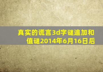 真实的谎言3d字谜追加和值谜2014年6月16日后