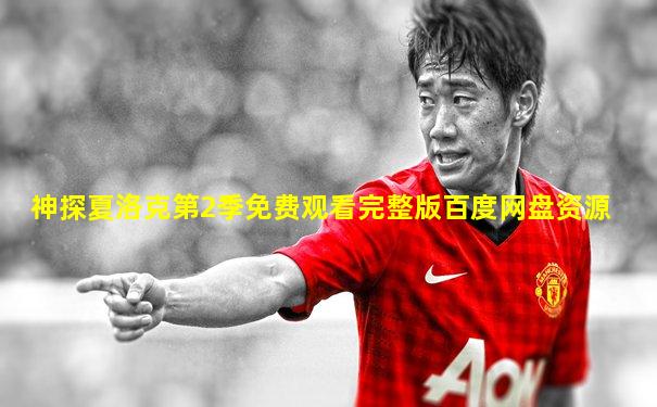 神探夏洛克第2季免费观看完整版百度网盘资源