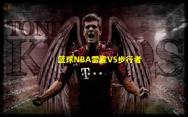 篮球NBA雷霆VS步行者