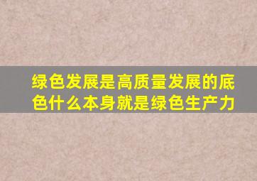 绿色发展是高质量发展的底色什么本身就是绿色生产力