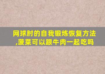 网球肘的自我锻炼恢复方法,菠菜可以跟牛肉一起吃吗