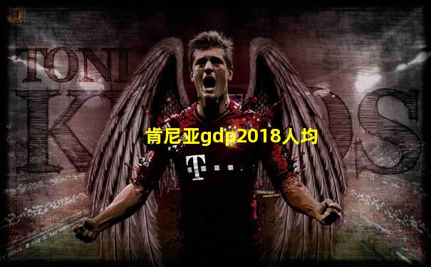 肯尼亚gdp2018人均