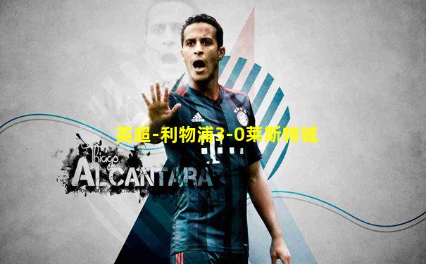 英超-利物浦3-0莱斯特城