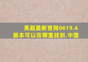 英超最新官网0619.4版本可以在哪里找到.中国