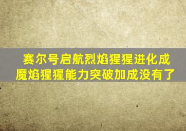 赛尔号启航烈焰猩猩进化成魔焰猩猩能力突破加成没有了