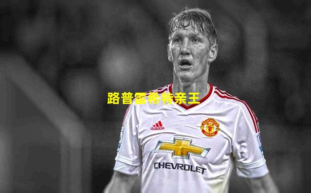 路普雷希特亲王