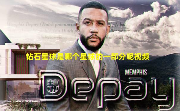 钻石星球是哪个星球的一部分呢视频
