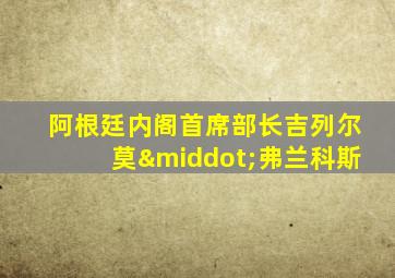 阿根廷内阁首席部长吉列尔莫·弗兰科斯
